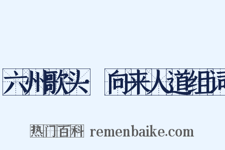 六州歌头·向来人道组词是什么意思的图片